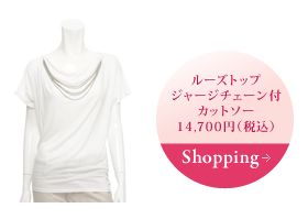ルーズトップ ジャージチェーン付 カットソー 14,700円（税込） Shopping→