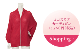 ココスラブ カーディガン 15,750円（税込） Shopping→