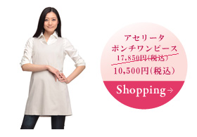 アセリータ ポンチワンピース 17,850円(税込） Shopping→