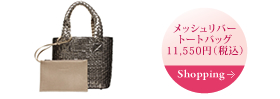 メッシュリバー トートバッグ 11,550円（税込） Shopping→