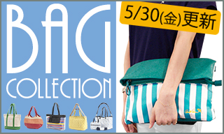 【5/30(金)更新】BAG COLLECTION 2014SUMMER