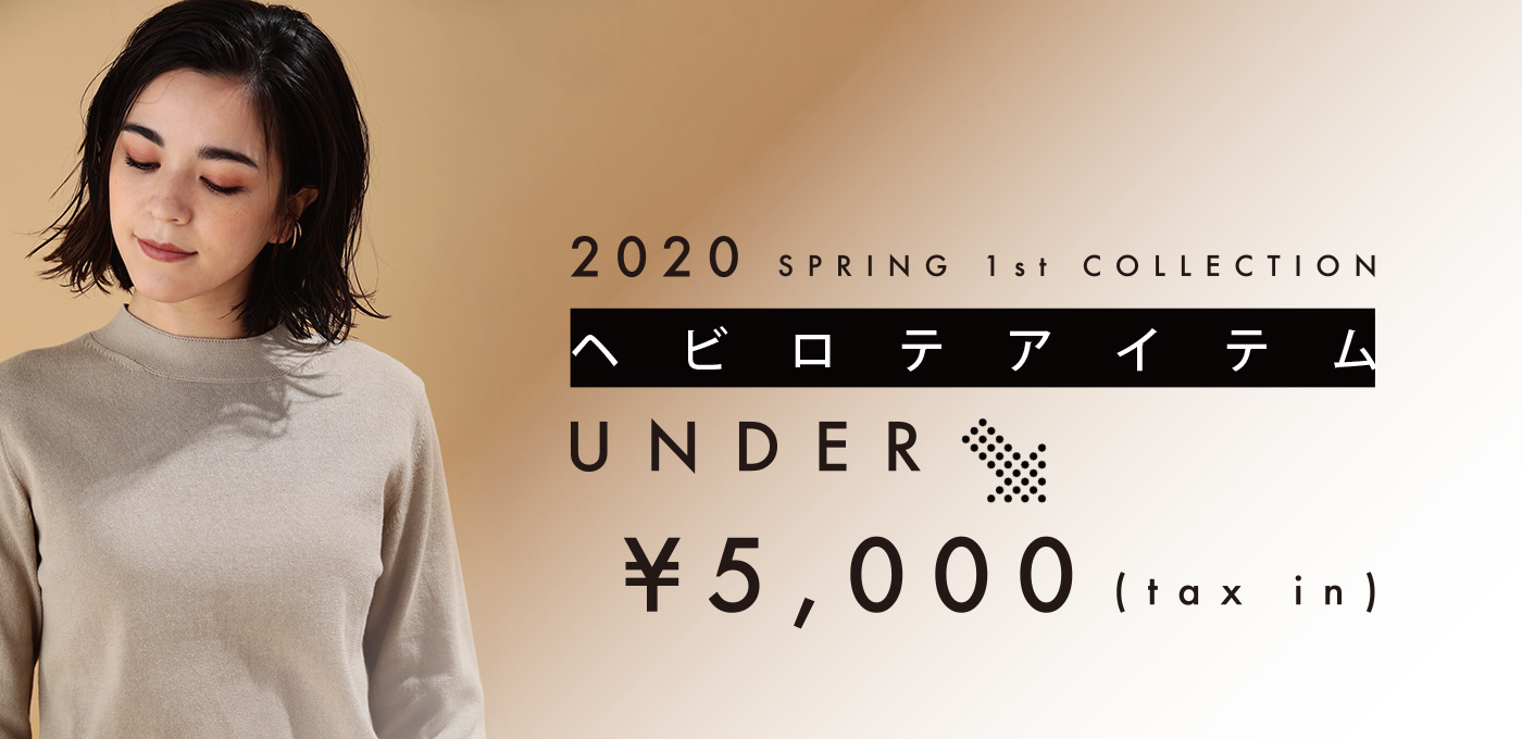 2020 SPING 1st COLLECTION　[ UNDER¥5,000のヘビロテアイテム ]