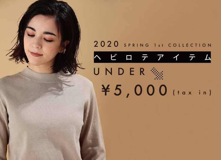 2020 SPING 1st COLLECTION　[ UNDER¥5,000のヘビロテアイテム ]