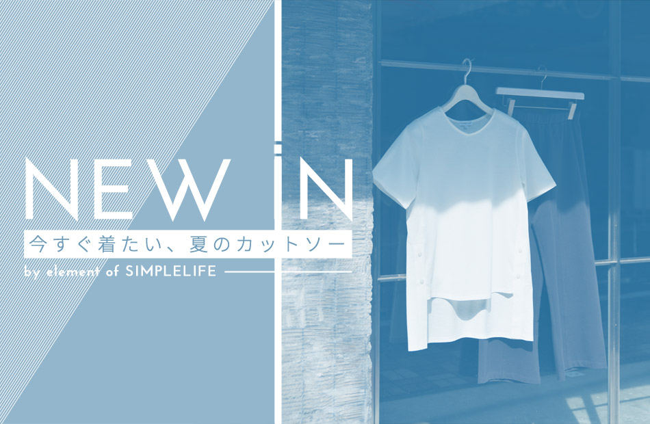 【SIMPLE LIFE】NEW IN ! 今すぐ着たい、夏のカットソー