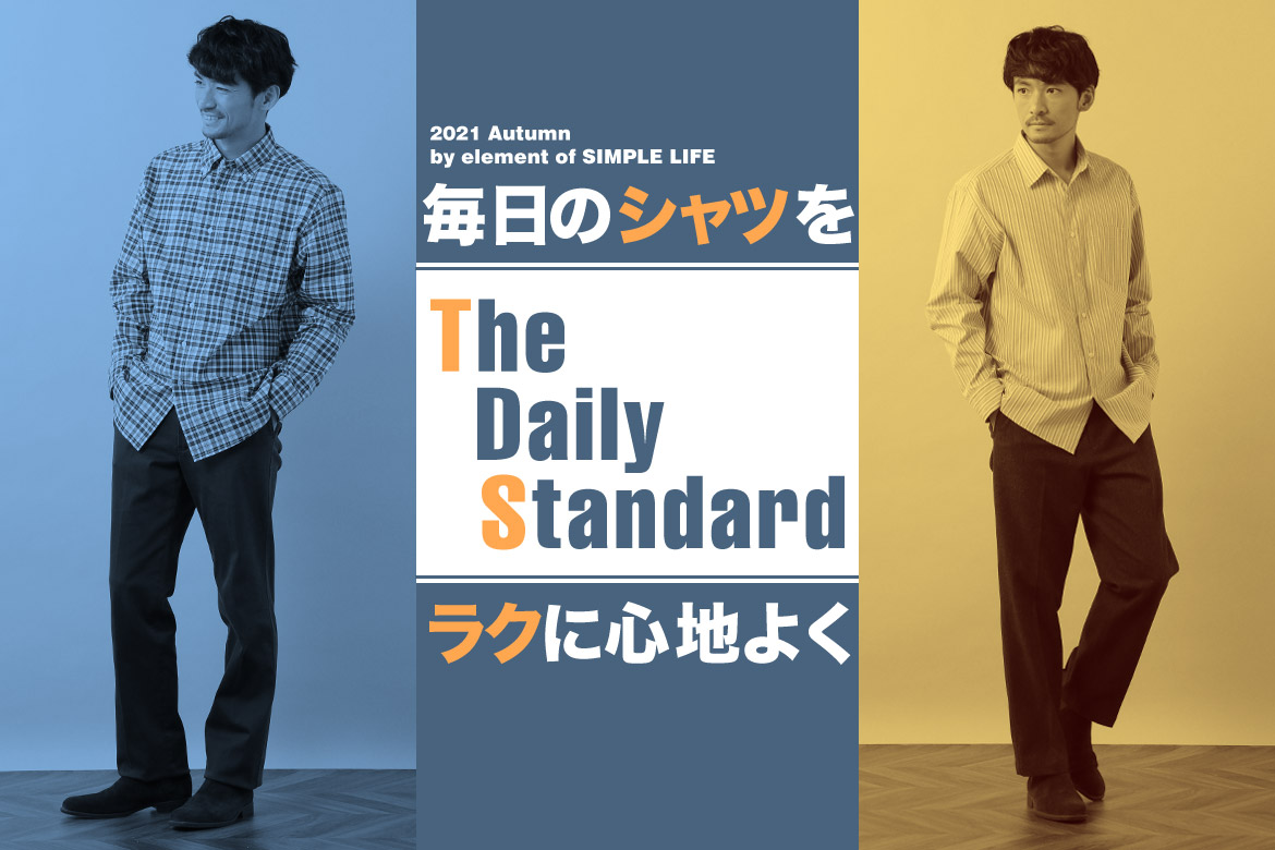 【SIMPLE LIFE】The Daily Standard ~毎日のシャツをラクに心地よく~