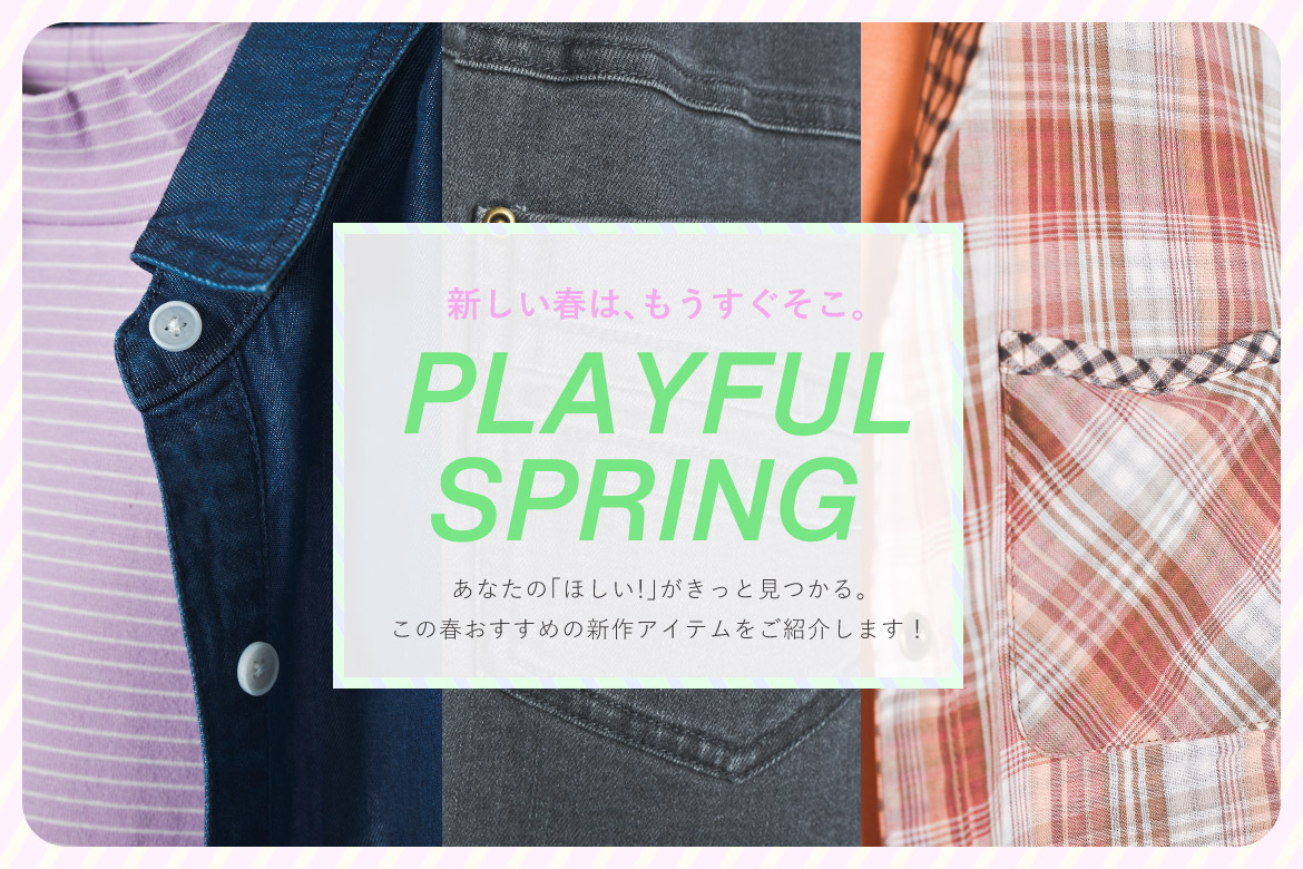 PLAYFUL SPRING ~春のジーニングスタイル～