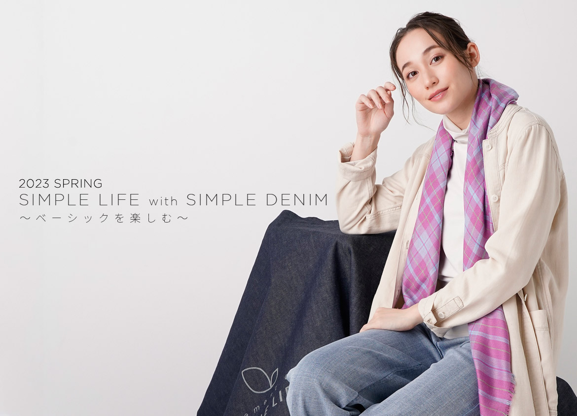 【SIMPLE LIFE】with SIMPLE DENIM　~ベーシックを楽しむ~