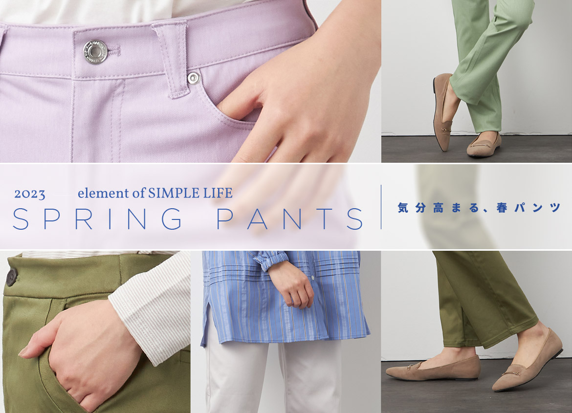 【SIMPLE LIFE】SPRING PANTS　~気分が高まる、春パンツ~