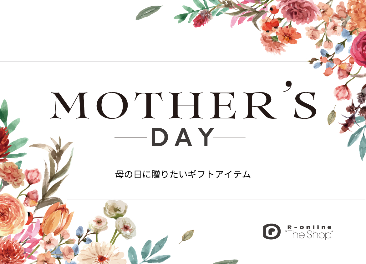 MOTHER'S DAY 母の日に贈りたいギフトアイテム