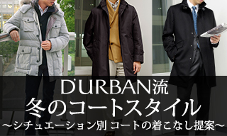 DURBAN流　冬のコートスタイル ～シチュエーション別　コートの着こなし提案～