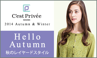 【セ・プリベ】Hello Autumn～秋のレイヤードスタイル～