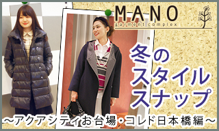 MANO garment complex  冬のスタイルスナップ～コレド日本橋・アクアシティお台場編～