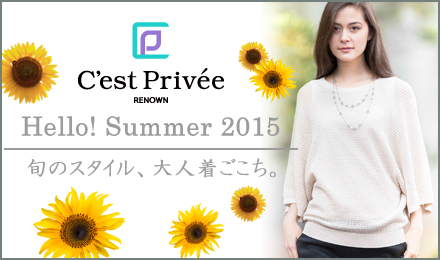C'est Privee Hello！Summer 2015 旬のスタイル、大人の着ごこち。