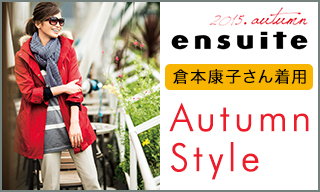 【エンスウィート】2015Autumn Style