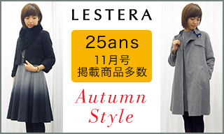 【レステラ】『25ans－ヴァンサンカン』11月号掲載商品多数　Autumn Style