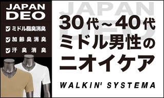 【WALKIN’SYSTEMA】ミドル脂臭対策アンダーウェア「JAPAN DEO （ジャパン デオ）」。