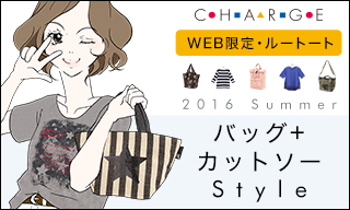【チャージ】2016Summerバッグ+カットソーStyle【WEB限定・ルートート】