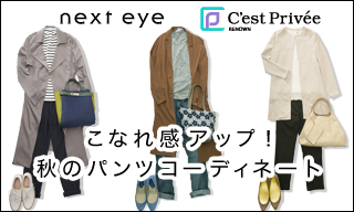 【next eye(ネクストアイ)・C'est Privee(セプリべ)】 こなれ感アップ！秋のパンツコーディネート