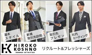 【HIROKO KOSHINO homme collection】リクルート & フレッシャーズ  スタイル